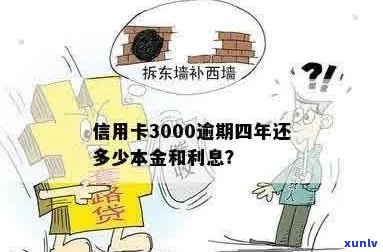 3000信用卡逾期5年还多少利息与本金：完整解答与计算 *** 