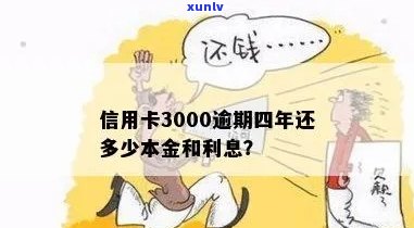 3000信用卡逾期5年还多少利息与本金：完整解答与计算 *** 