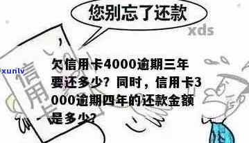 逾期5年的3000信用卡债务，如今还款金额是多少？