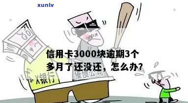 信用卡逾期五年3000元，后果如何解决？