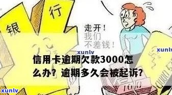 信用卡逾期五年3000元，后果如何解决？