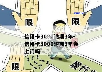 3000信用卡逾期5年