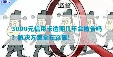 信用卡逾期五年3000元：全面计算与解决方案详解