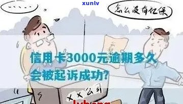 信用卡逾期五年3000元：全面计算与解决方案详解