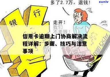 建行信用卡逾期上门后的流程：详解及处理步骤