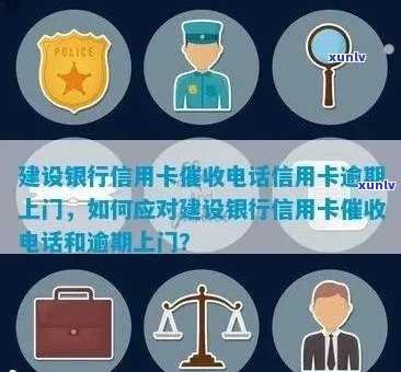 建行信用卡逾期上门后的流程：详解及处理步骤