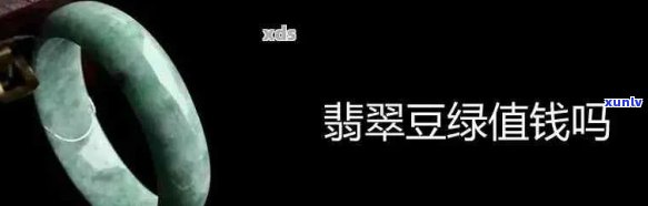 全面解析翡翠青豆的品质、价值及市场行情，解答您对翡翠青豆的疑问