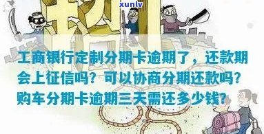 已分期信用卡逾期，可以协商还款吗？