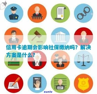 信用卡逾期是否会影响社保缴纳？如何解决信用卡逾期导致的社保问题？