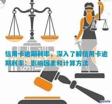 信用卡逾期利息算法解析：详细计算 *** 与影响因素探讨