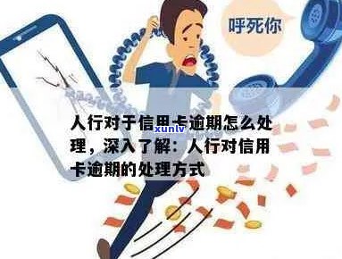 银行信用卡逾期打人怎么办：处理方式及后果