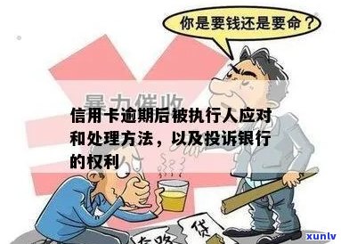 银行信用卡逾期打人怎么办：处理方式及后果