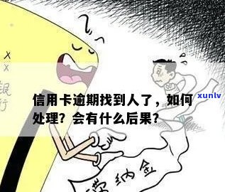 银行信用卡逾期打人怎么办：处理方式及后果