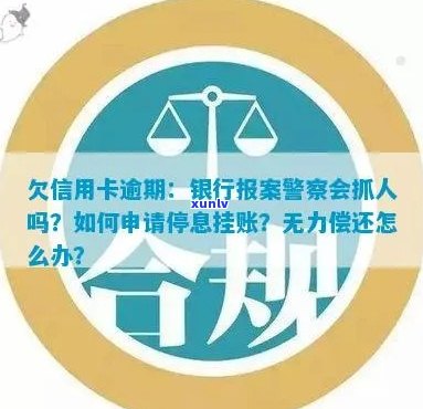 欠信用卡逾期银行报案，警察会抓人吗？如何处理？