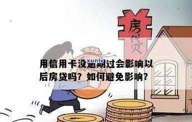 信用卡逾期是否会对房子产生影响？如何避免房贷受阻？