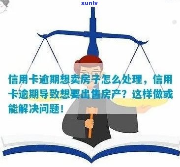 信用卡逾期是否会对房子产生影响？如何避免房贷受阻？