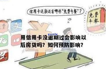 信用卡逾期是否会对房子产生影响？如何避免房贷受阻？