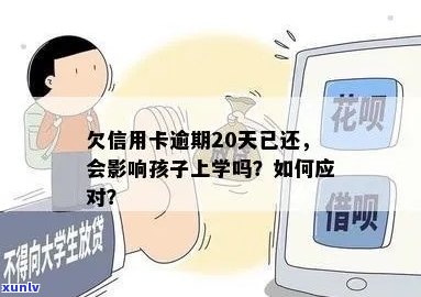 信用卡逾期：孩子上学的影响及其应对策略