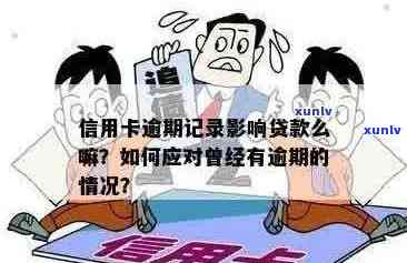 信用卡逾期记录是否会影响员资格审查：解答与分析