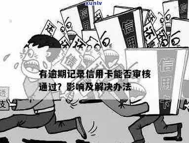 信用卡逾期记录是否会影响员资格审查：解答与分析