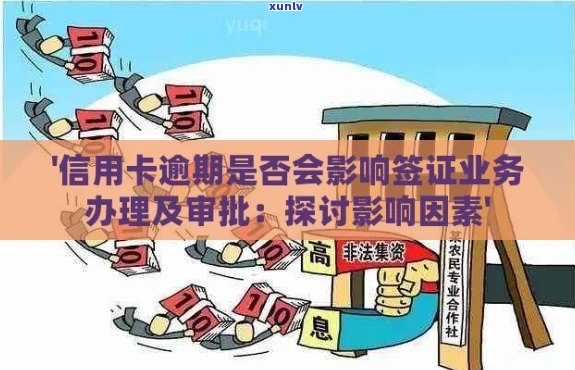 信用卡逾期记录是否会影响员资格审查：解答与分析