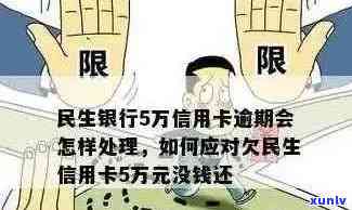 关于民生信用卡逾期问题：全面了解逾期还款提醒、后果及解决方案