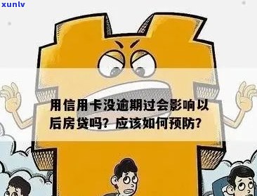 信用不良影响贷款？信用卡逾期是否会导致购房贷款困难