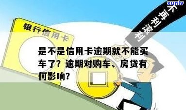 信用卡逾期会影响贷款买房买车吗？解答房贷和汽车贷款的相关问题