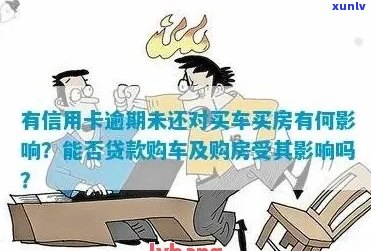 信用卡逾期会影响贷款买房买车吗？解答房贷和汽车贷款的相关问题