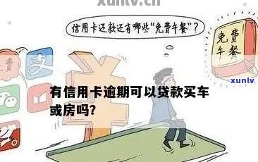 信用卡逾期会影响贷款买房买车吗？解答房贷和汽车贷款的相关问题