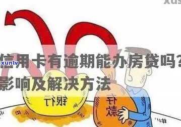 信用卡逾期影响房贷申请：如何解决逾期问题并成功获得房屋贷款？