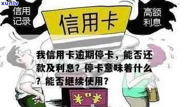 信用卡逾期停卡利息会减少吗？逾期停卡的信用卡需要注销吗？