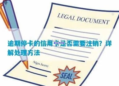 信用卡逾期停卡利息会减少吗？逾期停卡的信用卡需要注销吗？