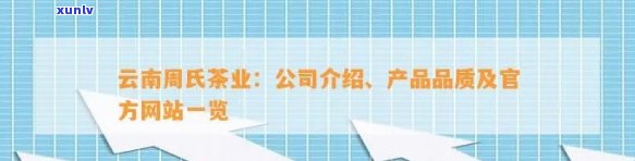 云南周氏茶业公司怎么样？云南周氏茶业官网 *** 信息及产品评价。