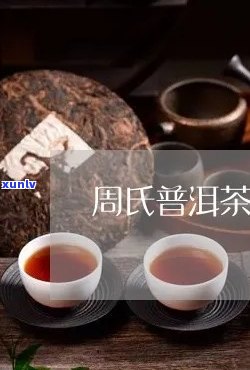 周氏普洱茶个重复字