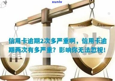 信用卡逾期2次取消会怎么样：近两年信用卡逾期2次，第二次信用卡逾期。