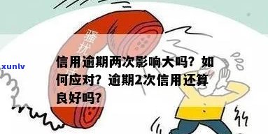 信用逾期两次的后果：影响程度、解决 *** 和预防措全面解析