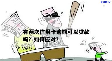 两次信用卡逾期后，是否可以申请贷款？