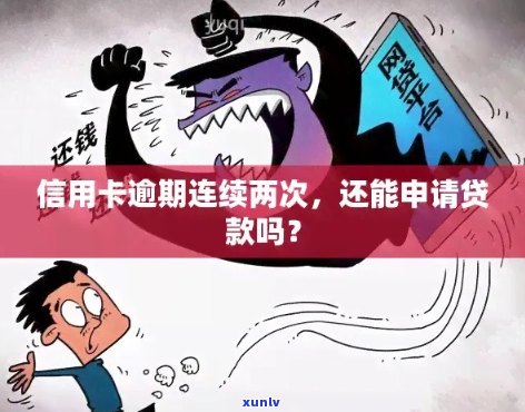 两次信用卡逾期后，是否可以申请贷款？