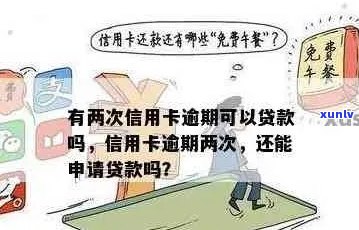 两次信用卡逾期后，是否可以申请贷款？