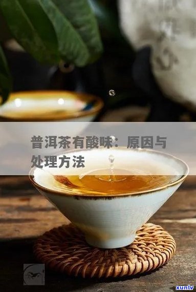 普洱茶怎么样有酸味