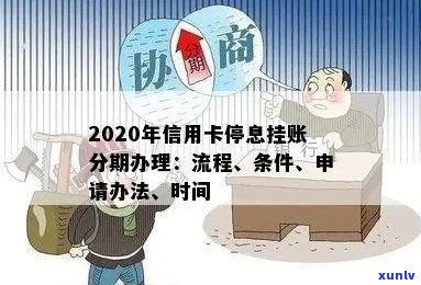 信用卡逾期停息分期 *** 是什么：2020年信用卡挂账分期办理