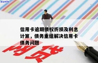 新 '信用卡债务重组： 停止利息支付，实灵活的分期偿还方案'