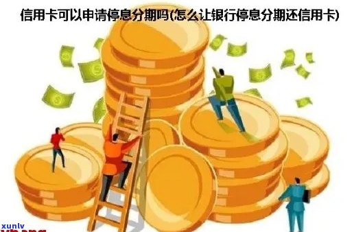 如何向银行信用卡申请停息分期还款？