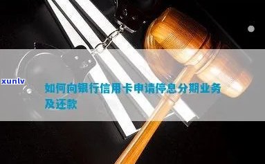 如何向银行信用卡申请停息分期还款？