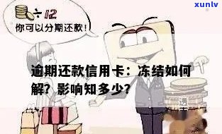 逾期信用卡还款后，是否会被冻结？该如何处理？