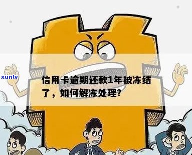 逾期信用卡还款后，是否会被冻结？该如何处理？