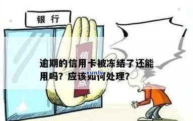 逾期信用卡还款后，是否会被冻结？该如何处理？