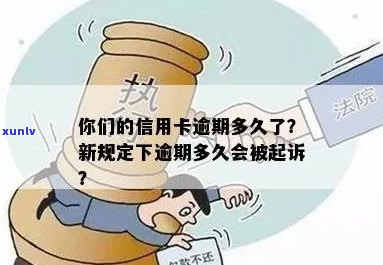 信用卡逾期还款新规定：逾期多久会被起诉？