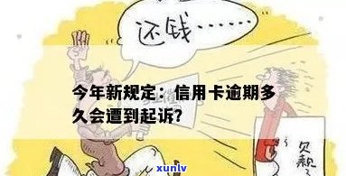 信用卡逾期还款新规定：逾期多久会被起诉？